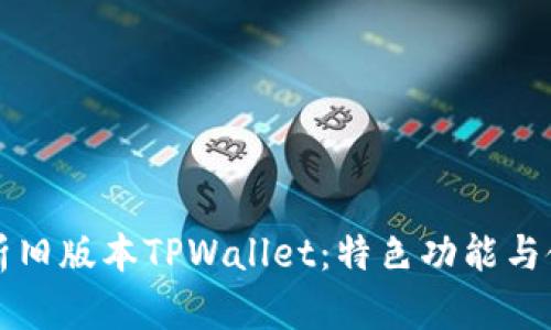 全面解析旧版本TPWallet：特色功能与使用指南