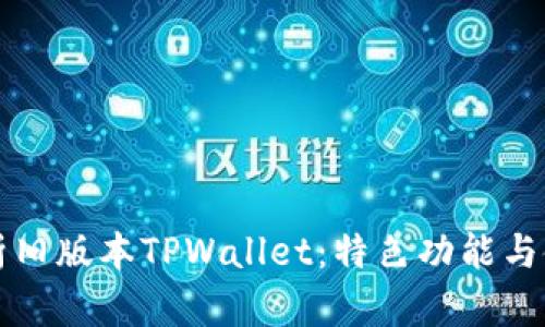 全面解析旧版本TPWallet：特色功能与使用指南