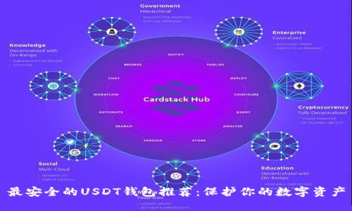 最安全的USDT钱包推荐：保护你的数字资产