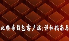 如何搭建您的比特币钱包客户端：详细指南与常