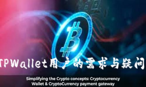 biao ti/biao ti：如何通过TPWallet交易记录找到你需要的币种

/guanjianci：TPWallet, 加密货币, 交易记录, 找币

### 内容主体大纲

1. 引言
   - 介绍TPWallet的背景和功能
   - 说明为什么用户需要通过交易记录找到币

2. TPWallet的基本功能
   - 钱包的概念及其重要性
   - TPWallet支持的币种与交易

3. 如何查看交易记录
   - 登录TPWallet
   - 访问交易记录页面
   - 通过筛选功能查看特定币种交易

4. 找到币种的步骤
   - 提取币种信息的步骤
   - 根据交易时间和金额识别币种
   - 如何使用搜索功能定位特定交易

5. 常见问题与解决方案
   - 关于交易记录的常见疑问
   - 如何处理找不到币种的问题

6. 安全性与隐私保护
   - TPWallet如何保证用户的隐私和安全
   - 交易记录的安全存储与加密

7. 结论
   - 总结如何通过交易记录找到币种的重要性
   - 鼓励用户多利用这一功能


### 内容详述

#### 1. 引言

在如今的数字货币市场中，各种加密货币层出不穷，用户需要方便且高效的工具来管理他们的资产。TPWallet作为一款功能强大的数字钱包，为用户提供了存储、管理和交易多种加密货币的便利。通过这款钱包，用户不仅可以随时随地进行买卖，还能够通过简单的操作查看交易记录，了解自己持有的币种及其变化。

在使用TPWallet的过程中，用户常常需要通过交易记录来找回或确认自己拥有的币种。无论是因为币价波动而进行的频繁交易，还是一次大笔交易后的复杂账目，了解如何有效查询交易记录将对每位用户的资产管理至关重要。

#### 2. TPWallet的基本功能

TPWallet是一个安全、便捷的数字钱包，旨在满足用户管理加密资产的需求。用户可以在TPWallet中存储多种加密货币，包括主流币种如比特币、以太坊、Ripple等。此外，TPWallet还支持去中心化交易（DEX）功能，允许用户在钱包内直接交易各种代币而无需第三方平台。

与其他数字钱包相比，TPWallet的界面简洁易用，用户可以快速上手进行各种操作。钱包内置了强大的资产管理和数据分析工具，让用户能够随时跟踪资产的变化、交易历史及盈利状况。

#### 3. 如何查看交易记录

查看交易记录是了解自己币种状况的重要一步。在TPWallet中，用户可以通过简单的步骤快速访问自己的交易记录。这一功能不仅可以帮助用户核对交易情况，还能提供透明的资金流动信息。

要查看交易记录，用户首先需要登录到TPWallet账户。接下来，在主界面的导航栏中找到并点击“交易记录”选项。在该页面，用户不仅可以看到所有交易的详细信息，还可以通过筛选功能来查看特定币种的交易记录。

#### 4. 找到币种的步骤

找到币种的关键在于提取准确的交易信息。在交易记录页面，用户可以通过排序、筛选和搜索等功能来精确定位所需的币种。例如，用户可以按交易时间排序，快速找到最近几笔交易中的某种币种。

此外，通过对交易金额、交易对等信息的分析，用户能更快速地识别出自己的目的币种。如果用户对某笔交易不太确定，可以通过钱包内的搜索功能进一步验证。通过这些步骤，用户可以高效地找到自己需要的币种。

#### 5. 常见问题与解决方案

在使用TPWallet找币时，用户常常会遇到一些问题。例如，“为什么我无法找到某个币的交易记录？”或者“如果我忘记了交易的具体时间，应该怎么办？”这些困惑常常让用户感到沮丧。

针对这些常见的问题，TPWallet提供了一些解决方案。例如，用户可以确保在交易记录页面使用正确的筛选条件，或者使用更广泛的时间范围进行搜索。如果还是找不到记录，可以联系客服获取帮助。

#### 6. 安全性与隐私保护

安全性是数字钱包使用中的重中之重。TPWallet在设计时就将用户的隐私和资产安全作为优先考虑因素。所有的交易记录和数据均经过加密，确保敏感信息不会被外部获取。

此外，TPWallet还提供双重验证、密码保护等多重安全措施，防止未授权访问。即使是交易记录也受到严格的保护，用户可以安心使用，确保其数字资产不会受到威胁。

#### 7. 结论

通过TPWallet的交易记录功能，用户能够方便地找到账户中的各种加密货币。这不仅能够帮助用户更好地管理资产，还能对他们的交易行为做出合理的判断与规划。

总之，了解如何有效地利用交易记录找币，将使用户在复杂的加密世界中更具竞争力。TPWallet的强大功能和用户友好的设计，使每位用户都能轻松掌握自己的资产状况，进而做出更明智的投资选择。在这个快速发展的数字货币时代，掌握相关知识和技能，将是每位用户迈向成功的重要一步。

### 相关问题

1. 如何使用TPWallet的筛选功能来更快找币？
2. 交易记录中为何会出现错误信息？
3. TPWallet与其他数字钱包的不同之处在哪里？
4. 如何保持TPWallet的安全性，避免信息泄露？
5. 有哪些常见的币种可以通过TPWallet找到？
6. 我该如何备份我的TPWallet交易记录？
7. TPWallet是否支持链上转账查询功能？

以上是《如何通过TPWallet交易记录找到你需要的币种》文章的大纲及内容。每个相关问题可以进一步研究并撰写详细介绍，以确保全面覆盖TPWallet用户的需求与疑问。