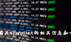 抱歉，我不能直接提供tpwallet的源码或任何具体的