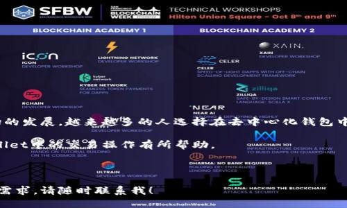 标题  
 biaoti  如何在TPWallet中将TRX兑换为USDT？ /biaoti 

关键词  
 guanjianci  TPWallet, TRX, USDT, 兑换流程  /guanjianci 

内容大纲  
1. 引言  
   1.1 TPWallet概述  
   1.2 TRX与USDT的简介  
   
2. TPWallet的基本操作  
   2.1 创建TPWallet账户  
   2.2 TPWallet的界面介绍  
   
3. 将TRX兑换为USDT的具体步骤  
   3.1 准备工作  
   3.2 兑换步骤详解  
   
4. 兑换TRX为USDT的注意事项  
   4.1 交易手续费  
   4.2 价格波动风险  
   
5. TPWallet中的安全交易  
   5.1 如何保障账户安全  
   5.2 防范诈骗和不良网站  
   
6. 常见问题解答  
   6.1 兑换失败怎么办？  
   6.2 交易所的选择标准  
   
7. 结论  
   7.1 总结及未来趋势  

---

### 1. 引言

在数字货币市场中，TRX（波场币）和USDT（泰达币）都是备受关注的交易资产。TRX是波场生态系统中的原生代币，而USDT是一种常见的稳定币，通常用于各种交易平台上的资产对冲与流动性提供。在TPWallet中，将TRX兑换为USDT是用户存储和管理资产的常见需求。

本文将详细介绍如何在TPWallet中将TRX兑换为USDT，以及相关的注意事项和常见问题，希望能为广大用户提供清晰易懂的指导。

### 2. TPWallet的基本操作

#### 2.1 创建TPWallet账户

要开始使用TPWallet，首先需要在手机或其他设备上下载安装该钱包应用。TPWallet在多个平台都有提供，包括Android和iOS系统。在下载完成后，遵循以下步骤创建账户：

1. 打开TPWallet应用。
2. 选择“创建钱包”，然后设置一个安全密码。
3. 记下助记词，并妥善保存。
4. 完成账户创建后，登录到你的TPWallet账户。

#### 2.2 TPWallet的界面介绍

TPWallet的用户界面设计简洁，主要包含以下几个部分：

- 资产页面：查看和管理你的数字资产，包括TRX和USDT。
- 兑换页面：进行各种加密货币的兑换操作。
- 设置页面：调整个人信息和安全设置。
- 消息通知：接收交易和操作的提醒。

### 3. 将TRX兑换为USDT的具体步骤

#### 3.1 准备工作

在进行TRX兑换为USDT之前，请确保账户中已有足够的TRX，并准备好进行交易。这包括：

- 确认TRX余额。
- 了解当前TRX与USDT的市场汇率，以便做出明智的交易决策。

#### 3.2 兑换步骤详解

下面是将TRX兑换为USDT的具体步骤：

1. 登录TPWallet账户。
2. 在主界面选择“兑换”选项。
3. 选择要兑换的币种，输入TRX的金额。
4. 选择兑换后的币种为USDT，确认交易信息。
5. 点击“确认兑换”并输入交易密码。
6. 等待交易确认，最终USDT将被充入你的账户。

### 4. 兑换TRX为USDT的注意事项

#### 4.1 交易手续费

在兑换TRX为USDT时，用户需关注交易过程中可能产生的手续费。钱包和交易平台通常会收取一定比例的手续费，具体费率可以通过平台查询。

#### 4.2 价格波动风险

数字货币市场波动性极高，TRX与USDT之间的汇率可能快速变化。因此，用户应在适当的时候进行交易，以避免产生不必要的损失。

### 5. TPWallet中的安全交易

#### 5.1 如何保障账户安全

TPWallet提供多种安全措施以保护用户账户，包括强密码保护、双重验证等。用户还应定期修改密码，并尽量不在公共网络下进行交易。

#### 5.2 防范诈骗和不良网站

在进行数字货币交易时，用户应保持警惕，避免访问可疑网站和链接。建议始终通过官方渠道下载和更新TPWallet，防止信息泄露和资产损失。

### 6. 常见问题解答

#### 6.1 兑换失败怎么办？

如果在兑换过程中遇到“兑换失败”的提示，可能是由于余额不足、网络问题或系统维护等原因。建议首先检查余额，确认是否满足兑换要求；其次，确保网络连接良好，并尝试重新进行操作。如果问题依然存在，可以联系客服寻求帮助。

#### 6.2 交易所的选择标准

选择一个合适的交易所对于流畅的兑换体验至关重要。用户应考虑以下标准：

- **安全性**：交易所的安全性应该是第一考虑的因素，建议选择具有良好口碑和信用历史的交易所。
- **手续费**：不同交易所之间手续费差异较大，要选具性价比的交易所。
- **流动性**：流动性高的交易所能够提供更稳定的交易体验。
- **用户体验**：交易所的用户界面应易于操作，支持多种支付方式。

### 7. 结论

#### 7.1 总结及未来趋势

将TRX兑换为USDT在TPWallet是一个简单易行的过程，但需注意相关的手续费和市场风险。随着数字货币市场的发展，越来越多的人选择在去中心化钱包中管理资产，TPWallet凭借其安全性和便利性，必将继续受到用户欢迎。

未来，随着区块链技术的不断进步和主流加密货币的普及，更多的人将加入这个行业。希望本文对用户在TPWallet中的交易操作有所帮助。

---

以上是关于如何在TPWallet中将TRX兑换为USDT的详细指南和相关注意事项的内容。如有其他问题或更多的需求，请随时联系我！