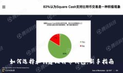 如何选择和创建比特币钱包：新手指南