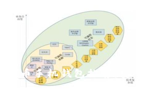 2023年最佳虚拟币手机钱包推荐：安全、方便、用户友好