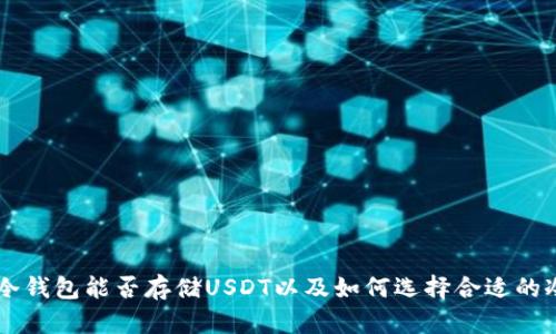 手机冷钱包能否存储USDT以及如何选择合适的冷钱包