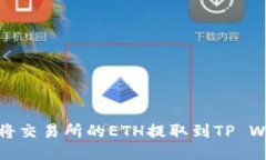 如何将交易所的ETH提取到TP Wallet