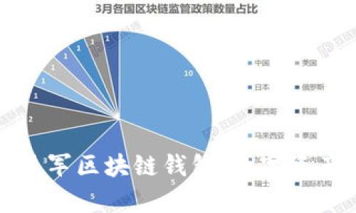 蚂蚁集团全面进军区块链钱包：数字资产管理的新时代