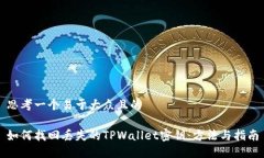 思考一个易于大众且的如何找回丢失的TPWallet密钥