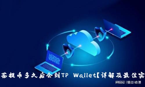 抹茶提币多久后会到TP Wallet？详解及最佳实践