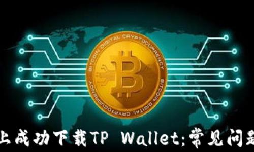 
如何在华为手机上成功下载TP Wallet：常见问题解答与解决方案