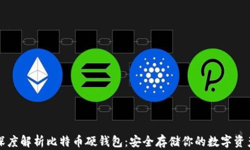 
深度解析比特币硬钱包：安全存储你的数字资产