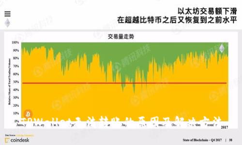 TPWallet无法转账的原因及解决方法