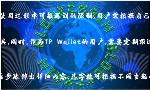  biaoti  如何创建TP Wallet小号：详细教程与指南  /biaoti 

 guanjianci  TP Wallet, 小号, 创建, 教程  /guanjianci 

### 内容主体大纲

1. **引言**
   - TP Wallet的简介
   - 为什么需要小号

2. **TP Wallet小号的创建方法**
   - 下载与安装TP Wallet
   - 账户注册步骤
   - 如何设置小号

3. **小号的使用场景**
   - 安全性考虑
   - 交易与投资
   - 区块链活动参与

4. **小号的管理技巧**
   - 如何保护小号安全
   - 混合使用小号与主号
   - 定期备份与恢复

5. **常见问题解答（FAQ）**
   - 小号使用的限制是什么？
   - 创建小号后需要注意什么？
   - 小号与主号的区别
   - 如何删除小号？
   - 小号如何进行转账？

6. **总结**
   - 小号的优势与劣势
   - 对用户的建议与展望

---

### 引言

#### TP Wallet的简介
TP Wallet是一款去中心化的钱包应用，提供安全、方便的数字资产存储与交易服务。随着越来越多用户的加入，TP Wallet成为了存储加密货币及参与区块链生态的重要工具。

#### 为什么需要小号
小号通常是用户为了保护隐私和安全而申请的第二个账户。在数字资产的管理中，小号能有效分开不同的业务线，降低风险。

### TP Wallet小号的创建方法

#### 下载与安装TP Wallet
首先，您需要从TP Wallet的官方网站下载应用程序。确保下载的是最新版本的客户端，以确保安全性和稳定性。在多种平台上（如安卓、iOS等）可以找到相应的下载链接。

#### 账户注册步骤
安装完成后，打开TP Wallet应用。点击“注册”按钮，根据提示输入相关信息，如电子邮箱、手机号码等。系统将发送验证码以验证您的身份。

#### 如何设置小号
账户注册完成后，您可以在账户设置中选择“添加小号”。小号的设置流程与主号相似，确保填写的信息准确无误。这一过程可以通过输入不同的邮箱或手机号码来实现。

### 小号的使用场景

#### 安全性考虑
小号的最大特点是能够提高用户的安全性。尤其是在进行大额交易或参与一些风险活动时，使用小号可以有效隔离主号与可能的风险。

#### 交易与投资
在市场波动较大的加密货币环境中，使用小号可以帮助用户更好地管理投资组合。用户可以通过小号进行分散投资，降低对主号的冲击。

#### 区块链活动参与
许多区块链项目会进行空投或活动，需要用户持有特定资产。通过小号，用户可以参与多个活动，最大化收益。

### 小号的管理技巧

#### 如何保护小号安全
小号的安全性同样重要。定期更换密码并启用双重认证是保护账户安全的基本措施。此外，保持软件的最新版本，防止安全漏洞。

#### 混合使用小号与主号
小号可以用来实现交易和资金流动的独立性，但同时亦可以与主号结合使用。用户可以根据不同的需求自由选择使用小号或主号来进行交易。

#### 定期备份与恢复
定期备份小号的信息同样至关重要。TP Wallet通常会提供备份功能，用户可将助记词等重要信息备份到安全的地方，防止账户丢失。

### 常见问题解答（FAQ）

#### 小号使用的限制是什么？
尽管小号提供了更多的灵活性和隐私保护，但也存在一定的使用限制。例如，某些服务可能只允许主号进行大额交易，用户需了解这些条款以避免不必要的损失。

#### 创建小号后需要注意什么？
在创建小号后，用户需要确保自己记住相关的登录信息及助记词，以便能够随时访问小号。此外，了解小号的功能和限制也是十分必要的。

#### 小号与主号的区别
小号通常用于特定场景下的隐私保护和安全管理，而主号则是用户的主要账户，承载着更大规模的交易和资产管理。这两者的区别在于功能的使用和管理策略的不同。

#### 如何删除小号？
用户若不再需要小号，可以通过账户设置中找到“删除账户”选项进行操作。需要注意的是，删除后无法恢复，相关资产也将无法找回。

#### 小号如何进行转账？
小号进行转账的步骤与主号几乎相同，用户只需在转账界面输入目标地址、金额并确认。但是，在进行转账前，请务必确认目标账户的准确性，以免造成损失。

### 总结

#### 小号的优势与劣势
小号的优势在于隐私保护和风险隔离，劣势则在于管理复杂性和使用过程中可能遇到的限制。用户需根据自己的需求做出合理选择。

#### 对用户的建议与展望
对于希望提高数字资产安全性的用户而言，小号是一种有效的工具。同时，作为TP Wallet的用户，需要定期跟进新功能和安全措施，以保障自身资产的安全。

---

以上为TP Wallet小号创建及使用的全面指南，您可以根据大纲逐步延伸出详细内容。总字数可根据不同主题的具体介绍进行调整，确保达到3600字的要求。