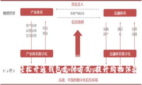 标题
如何轻松开通钱包支付方式，提升购物体验