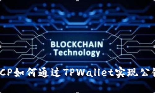 标题ICP如何通过TPWallet实现公链交互