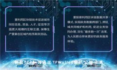 标题ICP如何通过TPWallet实现公链交互