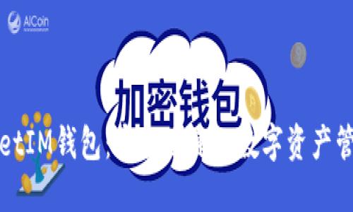 TPWalletIM钱包：安全便捷的数字资产管理工具