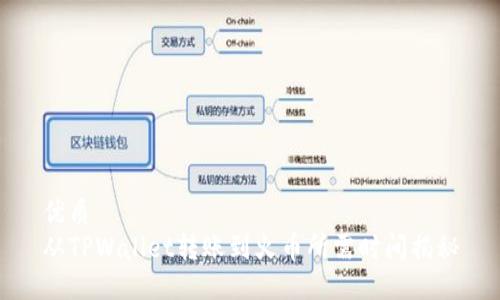 优质
从TPWallet转账到火币所需时间揭秘