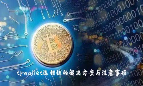 tpwallet选错链的解决方案与注意事项