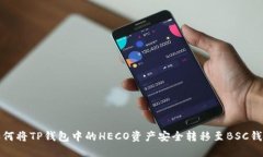 如何将TP钱包中的HECO资产安全转移至BSC钱包