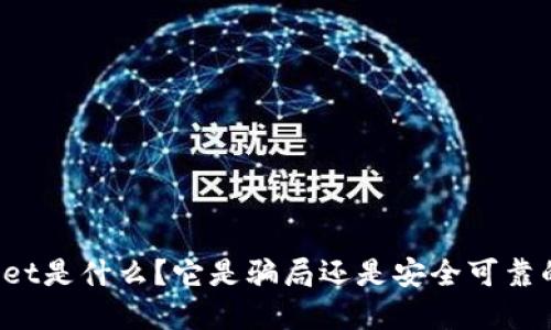 TPWallet是什么？它是骗局还是安全可靠的选择？