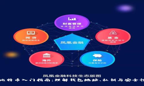 比特币入门指南：理解钱包地址、私钥与安全性