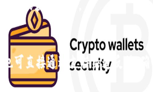 jiaotiTPWallet的结构和功能详解/jiaoti
TPWallet,区块链钱包,数字资产管理,去中心化应用/guanjianci

## 内容主体大纲

1. **TPWallet简介**
   - 什么是TPWallet？
   - TPWallet的发展背景和目标

2. **TPWallet的结构**
   - 基础架构
     - 主要组件
     - 开发技术
   - 数据管理系统
     - 数据存储
     - 加密技术

3. **TPWallet的主要功能**
   - 钱包功能
     - 数字资产存储
     - 多种币种支持
   - 交易功能
     - 发送与接收
     - 手续费机制
   - DApp接入
     - 去中心化应用的支持
     - DApp生态系统

4. **TPWallet与其他钱包的对比**
   - TPWallet与传统钱包
   - TPWallet与其他数字钱包的比较

5. **使用TPWallet的优势**
   - 用户友好界面
   - 安全性分析
   - 社区支持与更新

6. **TPWallet的未来展望**
   - 技术创新与发展方向
   - 市场趋势与用户需求

7. **针对TPWallet的常见问题解答**
   - 如何创建TPWallet账号？
   - TPWallet使用的安全策略是什么？
   - TPWallet支持哪些币种？
   - TPWallet的交易手续费如何计算？
   - 如何与DApp进行连接？
   - 如果忘记密码该如何处理？
   - TPWallet的客户支持渠道有哪些？

---

### TPWallet简介

#### 什么是TPWallet？

TPWallet是一款专为区块链用户设计的数字钱包，致力于为用户提供安全、便捷的数字资产管理工具。它允许用户发送、接收和存储多种数字货币，并能够与去中心化应用（DApp）无缝对接。TPWallet不仅服务于普通用户，也为开发人员提供了良好的接口，方便他们开发和部署DApp。

#### TPWallet的发展背景和目标

随着区块链技术的快速发展和数字资产价值的日益增长，对安全数字钱包的需求愈发明显。TPWallet从用户需求出发，力求在安全性、便利性和多功能性上达到平衡，以满足广大用户和开发者的需求。其目标是成为全球用户信赖的数字资产管理平台。

### TPWallet的结构

#### 基础架构

##### 主要组件

TPWallet的基本结构包括前端用户界面、后端服务器和区块链接口。用户界面友好，方便用户快速上手；后台处理复杂的交易和数据管理，确保数据的安全与完整；区块链接口则让TPWallet能够与各种区块链进行交互，为用户的交易提供必要支持。

##### 开发技术

TPWallet的开发采用了一系列高效的技术，如JavaScript、HTML、CSS等前端技术，以及Node.js和Python等后端技术。同时，TPWallet实现了基于去中心化技术的API架构，以保证钱包的安全性和扩展性。

#### 数据管理系统

##### 数据存储

TPWallet采用分布式数据库存储用户数据，提供高安全级别的数据保护。数据存储在多个节点上的方式，避免了单点故障带来的风险，可以对数据进行高效检索与更新。

##### 加密技术

TPWallet运用了多种加密技术，不仅在用户的私钥和敏感信息上实施强加密，还在数据传输时采取安全协议措施，如HTTPS和SSL加密，以保护用户的交易信息。

### TPWallet的主要功能

#### 钱包功能

##### 数字资产存储

TPWallet支持多种加密货币的存储，包括比特币、以太坊和众多ERC20代币。用户可以通过简单的界面进行资产管理，轻松查看资产余额和交易记录。

##### 多种币种支持

TPWallet支持多种主流数字货币和代币，用户可以在一个平台上管理不同的数字资产，节约了时间和成本，同时也增加了投资的灵活性。

#### 交易功能

##### 发送与接收

通过TPWallet，用户可以方便地发送和接收数字货币。TPWallet提供了一键发送与接收功能，极大提高了交易的效率。同时，TPWallet还支持QR码扫描，进一步简化了操作流程。

##### 手续费机制

TPWallet的交易手续费设计合理，会在用户每次交易时自动计算。用户可以根据交易的紧急程度选择不同的手续费率，以此来加快或延缓交易的确认时间。

#### DApp接入

##### 去中心化应用的支持

TPWallet不仅仅是一个简单的钱包，它还支持多种去中心化应用的接入，让用户可以在平台上直接使用DApp，这为用户提供了更加丰富的使用体验。

##### DApp生态系统

TPWallet致力于构建一个完整的DApp生态系统，通过与不同的DApp开发者合作，提供多样化的应用选择，以满足用户不同的需求。

### TPWallet与其他钱包的对比

#### TPWallet与传统钱包

传统钱包通常以存储为主，虽然也提供了一些基本的交易功能，但往往缺乏与区块链生态系统的紧密联系。而TPWallet则通过提供DApp接入和多种数字资产支持，显得更加全面和灵活。

#### TPWallet与其他数字钱包的比较

市场上有多款数字钱包，各具特色。TPWallet的突出优势在于其安全性、便捷性和DApp的支持，这使其在用户体验上遥遥领先于其他竞争产品。

### 使用TPWallet的优势

#### 用户友好界面

TPWallet采用了直观的用户界面设计，即便是新手用户也能够快速上手，轻松完成资产管理和交易。这降低了数字资产管理的门槛，让更多的人愿意参与其中。

#### 安全性分析

TPWallet从建筑结构到技术实现都强调安全性，如钱包私钥的本地存储和多重签名技术，确保用户的数字资产安全不受侵犯。此外，通过定期更新和社区支持，TPWallet不断增强其安全防护能力。

#### 社区支持与更新

TPWallet建立了一个活跃的用户社区，定期更新功能和修复bug，以此来保持产品的竞争力。同时，用户的反馈也为TPWallet的迭代发展提供了重要参考。

### TPWallet的未来展望

#### 技术创新与发展方向

TPWallet始终在探索新技术的应用，以确保在竞争激烈的市场中占有一席之地。未来，TPWallet可能会结合人工智能技术和大数据分析，为用户提供更加个性化的服务。

#### 市场趋势与用户需求

随着区块链技术和数字资产市场的不断发展，用户对安全、便捷、高效的数字钱包需求将愈发强烈。TPWallet将把握这一趋势，持续产品以满足用户不断变化的需求。

### 针对TPWallet的常见问题解答

#### 如何创建TPWallet账号？

步骤详解：
为了创建TPWallet账号，用户需访问TPWallet官网，下载适合自己设备的app，然后按照提示完成注册。在注册过程中，用户需设置复杂密码并妥善保存私钥，确保账号安全。
另请用户注意，TPWallet在创建时会生成一个助记词，务必将其保存在安全的位置，因该助记词是恢复钱包的唯一途径。

#### TPWallet使用的安全策略是什么？

安全措施：
TPWallet采用多层安全策略保证用户资产安全，包括但不限于本地存储私钥、两步验证、更复杂的交易授权方式等。所有敏感数据均经过强加密，确保数据在传输过程中不会被盗取。
此外，TPWallet也推荐用户定期更改密码和启用多重身份验证，以进一步增强安全防护，保障用户的资产安全。

#### TPWallet支持哪些币种？

币种介绍：
TPWallet目前支持比特币(BTC)、以太坊(ETH)、以及数百种ERC20与BEP20代币。随着产品的不断迭代，TPWallet将不断增添对新币种的支持，为用户提供更广泛的选择。
用户可以在Wallet中查看支持的币种列表，并通过简单的操作进行存/取款，确保资产的便捷管理。

#### TPWallet的交易手续费如何计算？

手续费说明：
TPWallet的交易手续费会根据当前网络状况和交易类型而有所不同。用户在每次发起交易时，系统会自动提供手续费预估，用户可灵活选择手续费等级，以满足交易的高效性。
在高流量情况下，用户可以选择更高的手续费，确保交易迅速确认；而在流量较低时，则可选择较低手续费以节省成本。

#### 如何与DApp进行连接？

连通方式：
在TPWallet内，用户可以通过“DApp”选项直接进入去中心化应用界面。通过扫描具体的DApp二维码或输入相关网址，可以迅速与DApp连接，享受无缝的使用体验。
DApp要求用户授权时，TPWallet将在界面进行提示，用户可根据需要授予相应权限，确保在访问DApp时安全与灵活并重。

#### 如果忘记密码该如何处理？

密码找回步骤：
TPWallet提供找回密码的功能。用户可以通过设置的安全问题或邮箱进行找回。在过程中，用户会被要求提供相关安全信息以确认身份。
若用户丢失助记词，TPWallet不对用户资产的找回进行保障，因此务必在创建钱包时保存助记词，以避免日后不必要的损失。

#### TPWallet的客户支持渠道有哪些？

支持方式：
TPWallet提供多种客户支持渠道，包括社区论坛、实时在线客服、邮件支持和官方社交媒体平台。用户可以通过这些渠道提出疑问或获取帮助。
此外，TPWallet也定期在其官方网站发布使用指南和教程，以帮助用户更好地了解和使用钱包，确保用户的使用体验良好。

这些内容为TPWallet提供了全面的介绍和用户的常见问题解答，用户在使用TPWallet过程中，如有疑问，可以参考上述内容，也可直接通过支持渠道反馈，确保使用更顺利。