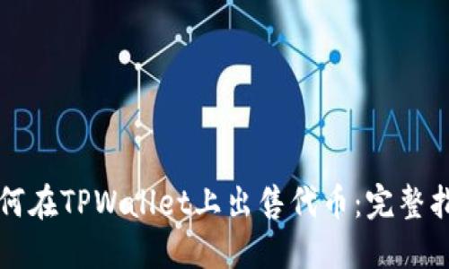 如何在TPWallet上出售代币：完整指南