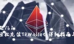 b1标题/b1如何轻松充值TPWallet：详细指南与技巧