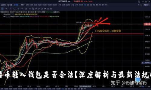 比特币转入钱包是否合法？深度解析与最新法规解读