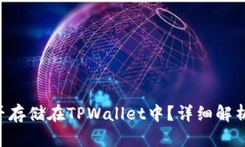 Beam币能否存储在TPWallet中？详细解析与使用指南