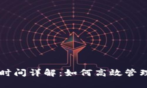 TPWallet提现时间详解：如何高效管理您的数字资产