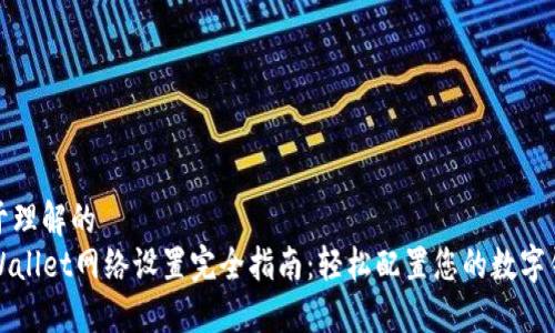 易于理解的
TPWallet网络设置完全指南：轻松配置您的数字钱包