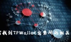 如何找到TPWallet交易所的相关信息