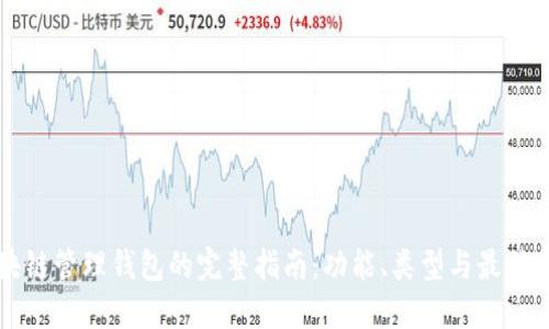 区块链管理钱包的完整指南：功能、类型与最佳实践