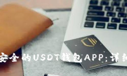 如何选择最安全的USDT钱包APP：详细指南与推荐