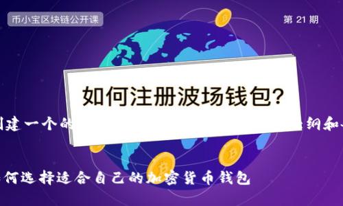 在这里，我将为你创建一个的标题，相关关键词，以及内容大纲和各问题的详细介绍。

标题:
TP Wallet App：如何选择适合自己的加密货币钱包