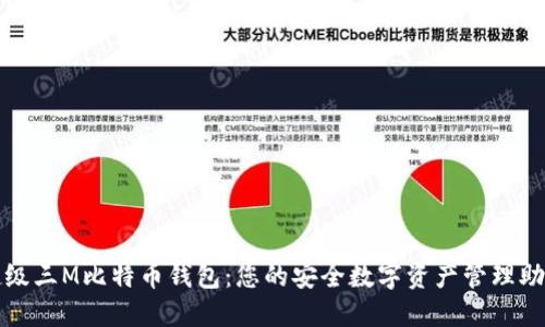 超级三M比特币钱包：您的安全数字资产管理助手