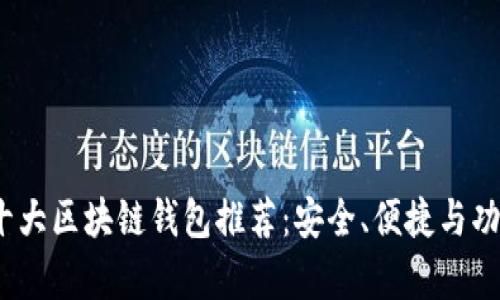 2023年十大区块链钱包推荐：安全、便捷与功能性并存