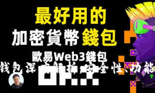 LSC以太坊钱包深度解析：安全性、功能与使用指南