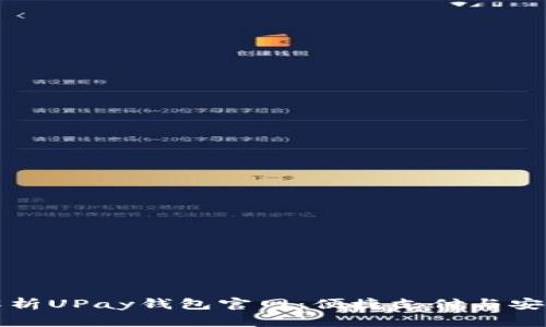 全面解析UPay钱包官网：便捷支付与安全保障
