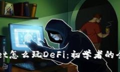 标题TPWallet怎么玩DeFi：初学者的全面指南