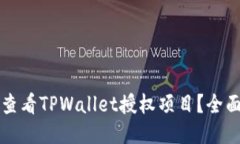 如何查看TPWallet授权项目？全面指南