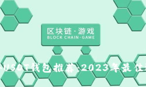 海外USDT钱包推荐：2023年最佳选择