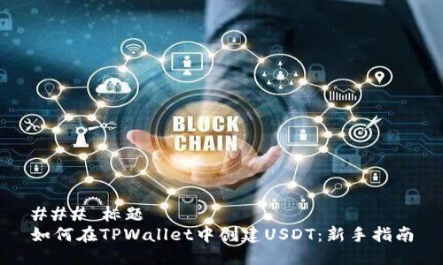 ### 标题
如何在TPWallet中创建USDT：新手指南