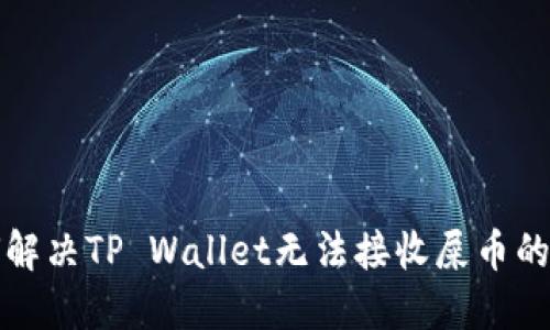 如何解决TP Wallet无法接收屎币的问题