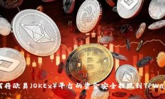 如何将欧易（OKEx）平台的资金安全提现到TPWall