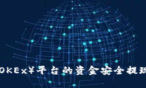 如何将欧易（OKEx）平台的资金安全提现到TPWallet