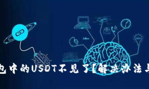 转到冷钱包中的USDT不见了？解决办法与预防措施